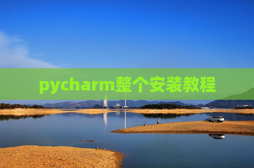 pycharm整个安装教程